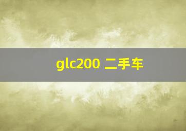 glc200 二手车